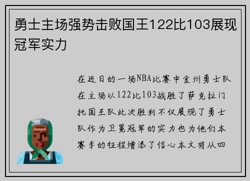 勇士主场强势击败国王122比103展现冠军实力