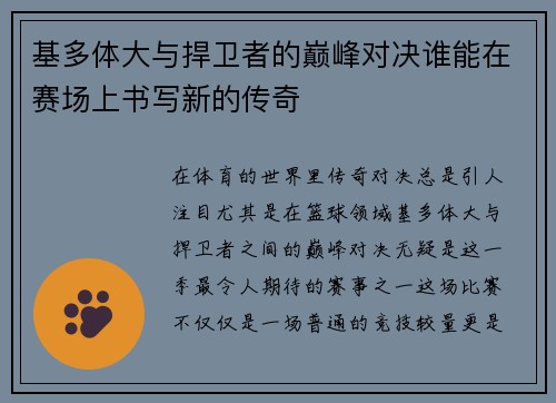 基多体大与捍卫者的巅峰对决谁能在赛场上书写新的传奇