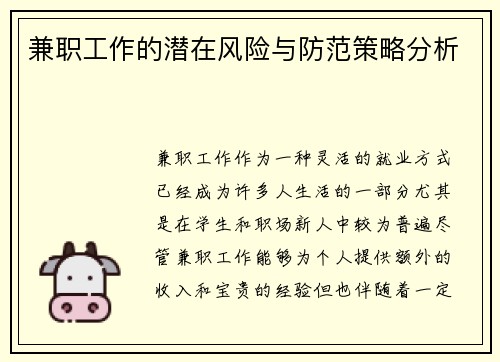 兼职工作的潜在风险与防范策略分析