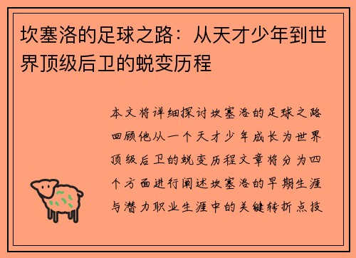 坎塞洛的足球之路：从天才少年到世界顶级后卫的蜕变历程