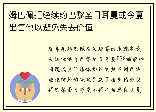 姆巴佩拒绝续约巴黎圣日耳曼或今夏出售他以避免失去价值