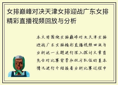 女排巅峰对决天津女排迎战广东女排精彩直播视频回放与分析