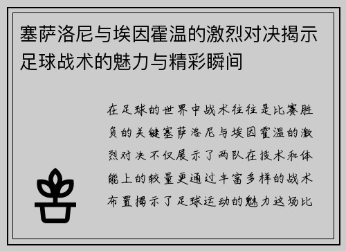 塞萨洛尼与埃因霍温的激烈对决揭示足球战术的魅力与精彩瞬间