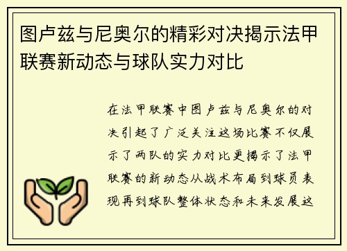 图卢兹与尼奥尔的精彩对决揭示法甲联赛新动态与球队实力对比