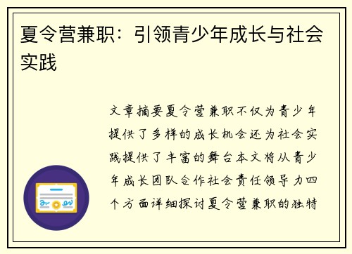 夏令营兼职：引领青少年成长与社会实践