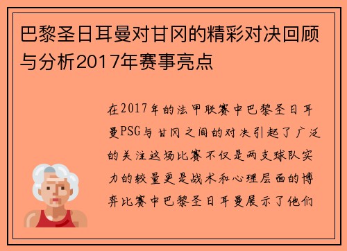 巴黎圣日耳曼对甘冈的精彩对决回顾与分析2017年赛事亮点
