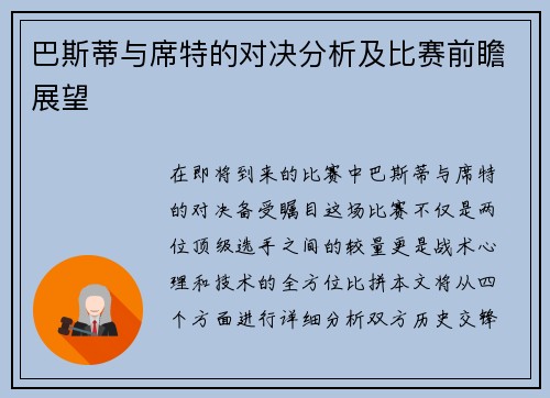 巴斯蒂与席特的对决分析及比赛前瞻展望