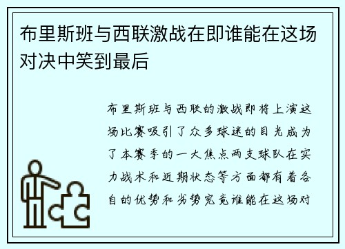 布里斯班与西联激战在即谁能在这场对决中笑到最后