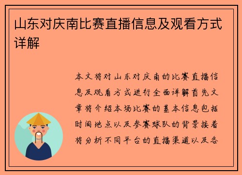 山东对庆南比赛直播信息及观看方式详解