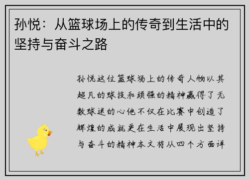 孙悦：从篮球场上的传奇到生活中的坚持与奋斗之路