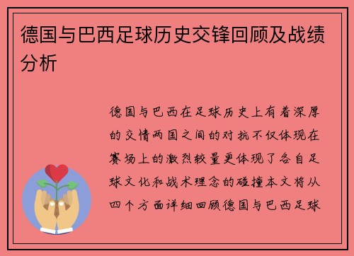 德国与巴西足球历史交锋回顾及战绩分析