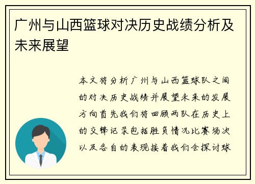 广州与山西篮球对决历史战绩分析及未来展望