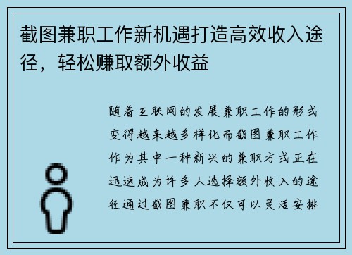 截图兼职工作新机遇打造高效收入途径，轻松赚取额外收益