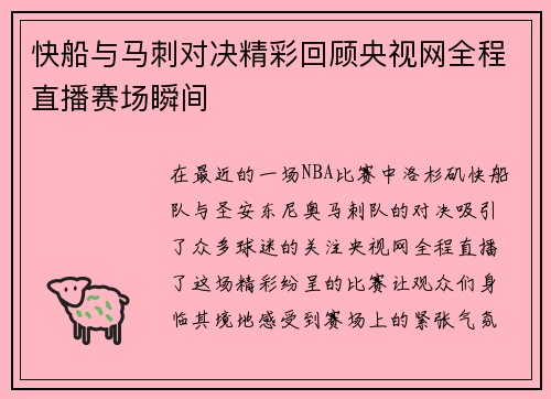 快船与马刺对决精彩回顾央视网全程直播赛场瞬间
