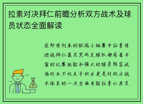 拉素对决拜仁前瞻分析双方战术及球员状态全面解读