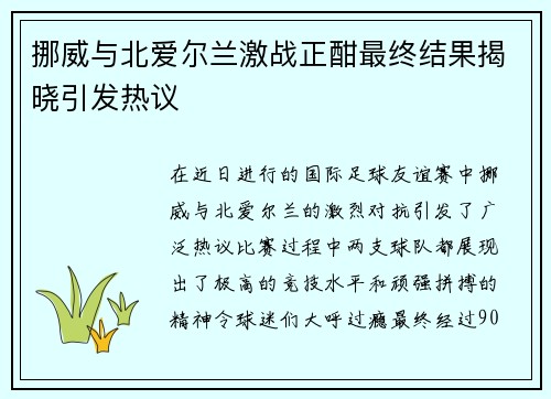 挪威与北爱尔兰激战正酣最终结果揭晓引发热议
