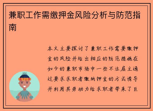 兼职工作需缴押金风险分析与防范指南