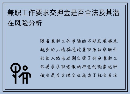 兼职工作要求交押金是否合法及其潜在风险分析