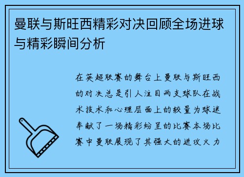 曼联与斯旺西精彩对决回顾全场进球与精彩瞬间分析