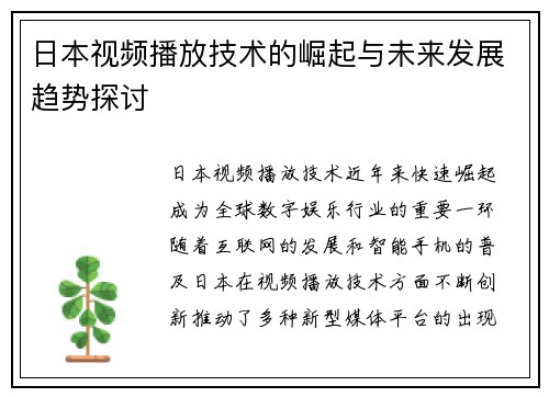 日本视频播放技术的崛起与未来发展趋势探讨