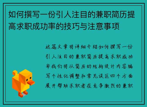 如何撰写一份引人注目的兼职简历提高求职成功率的技巧与注意事项