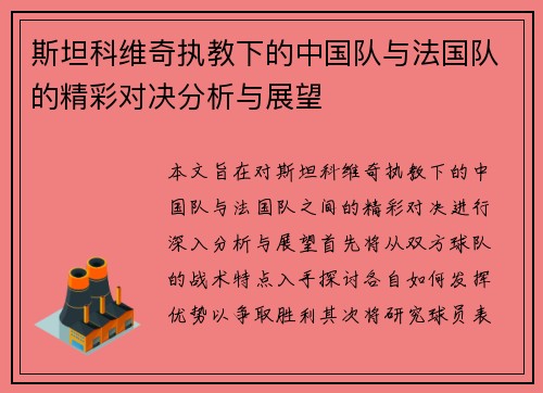 斯坦科维奇执教下的中国队与法国队的精彩对决分析与展望