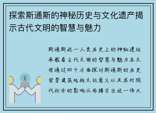 探索斯通斯的神秘历史与文化遗产揭示古代文明的智慧与魅力