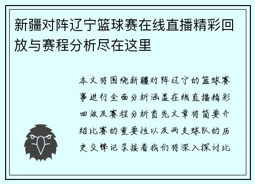 新疆对阵辽宁篮球赛在线直播精彩回放与赛程分析尽在这里