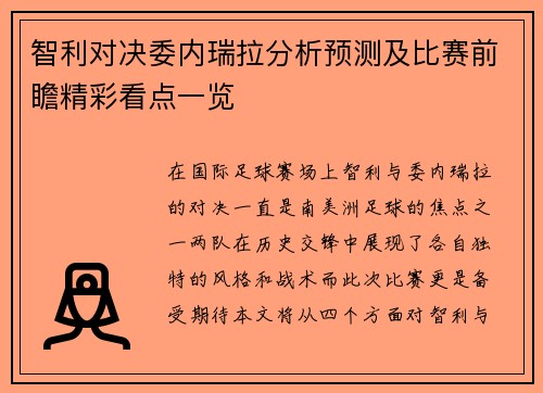 智利对决委内瑞拉分析预测及比赛前瞻精彩看点一览