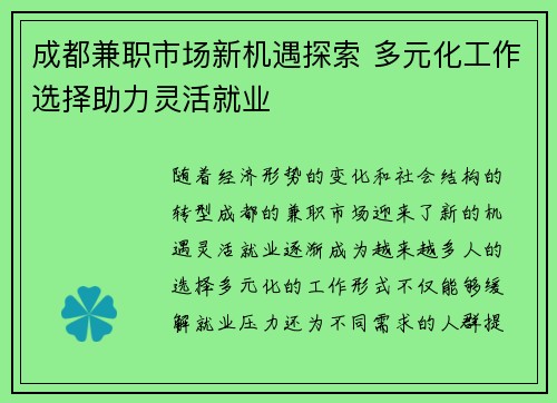 成都兼职市场新机遇探索 多元化工作选择助力灵活就业