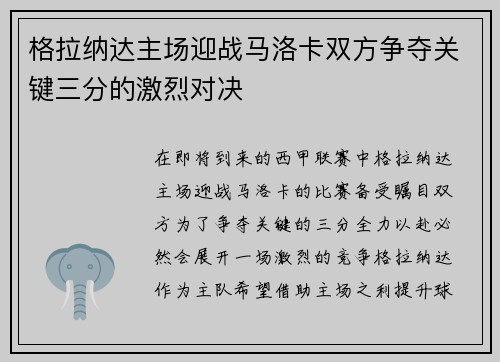 格拉纳达主场迎战马洛卡双方争夺关键三分的激烈对决