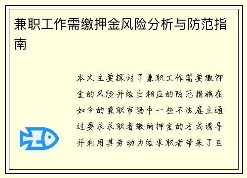兼职工作需缴押金风险分析与防范指南