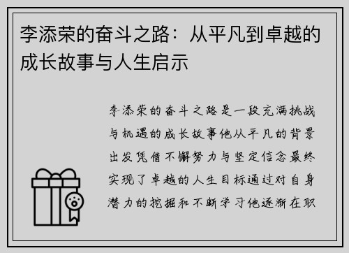 李添荣的奋斗之路：从平凡到卓越的成长故事与人生启示
