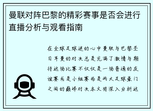 曼联对阵巴黎的精彩赛事是否会进行直播分析与观看指南