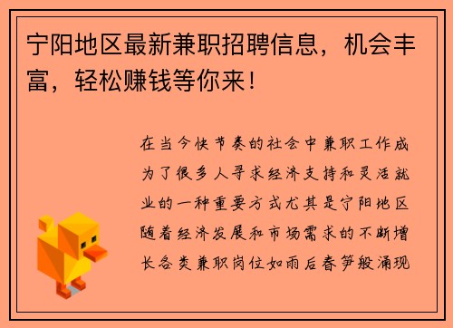 宁阳地区最新兼职招聘信息，机会丰富，轻松赚钱等你来！