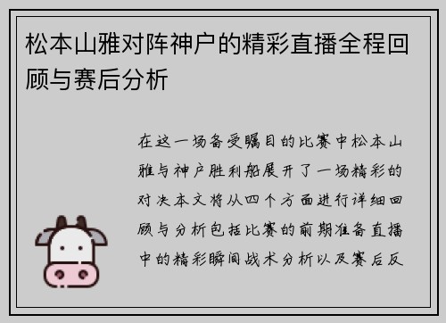 松本山雅对阵神户的精彩直播全程回顾与赛后分析