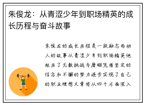 朱俊龙：从青涩少年到职场精英的成长历程与奋斗故事