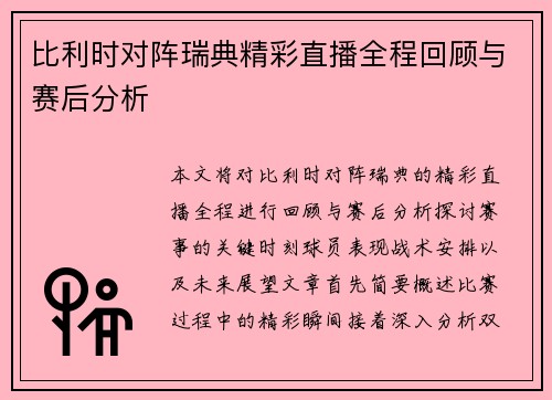 比利时对阵瑞典精彩直播全程回顾与赛后分析