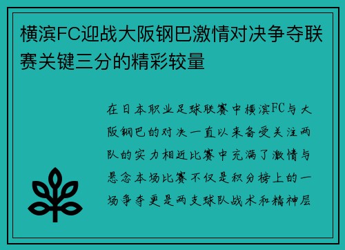 横滨FC迎战大阪钢巴激情对决争夺联赛关键三分的精彩较量
