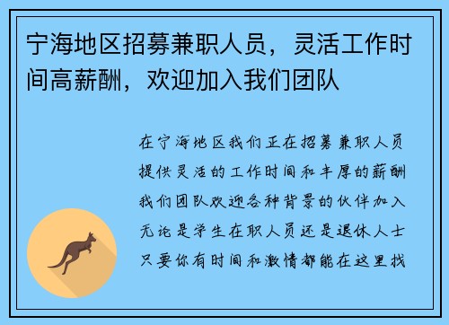 宁海地区招募兼职人员，灵活工作时间高薪酬，欢迎加入我们团队