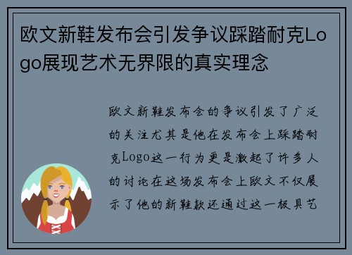 欧文新鞋发布会引发争议踩踏耐克Logo展现艺术无界限的真实理念