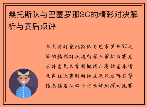 桑托斯队与巴塞罗那SC的精彩对决解析与赛后点评