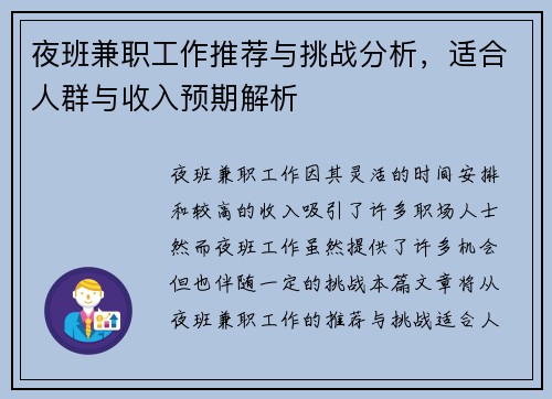 夜班兼职工作推荐与挑战分析，适合人群与收入预期解析