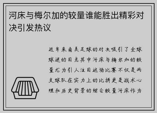 河床与梅尔加的较量谁能胜出精彩对决引发热议