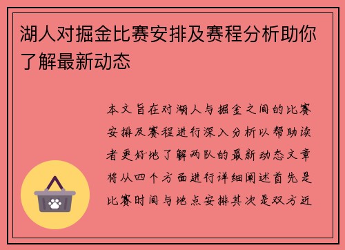 湖人对掘金比赛安排及赛程分析助你了解最新动态