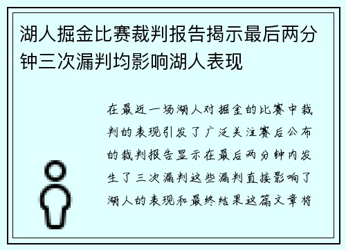湖人掘金比赛裁判报告揭示最后两分钟三次漏判均影响湖人表现