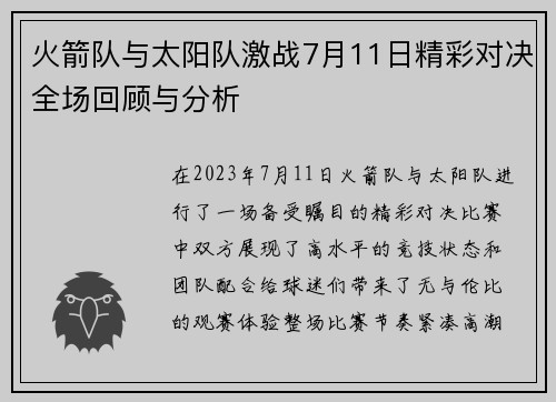 火箭队与太阳队激战7月11日精彩对决全场回顾与分析