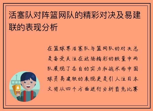 活塞队对阵篮网队的精彩对决及易建联的表现分析