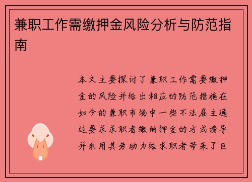 兼职工作需缴押金风险分析与防范指南
