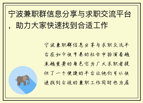 宁波兼职群信息分享与求职交流平台，助力大家快速找到合适工作